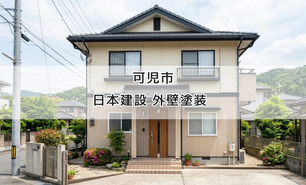 可児市の外壁｜日本建設による外壁塗装・外壁塗り替えガイド | 塗り処