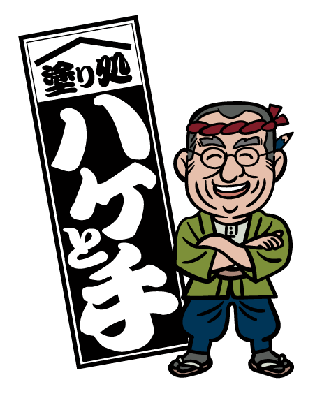 塗り処ハケと手 岐阜東店 | 岐阜県可児市を中心に外壁塗装・屋根塗装をする腕利き職人集団