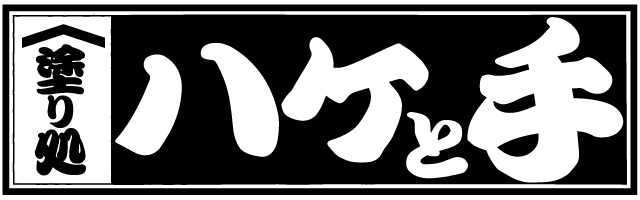 塗り処ハケと手 岐阜東店 | 岐阜県可児市を中心に外壁塗装・屋根塗装をする腕利き職人集団
